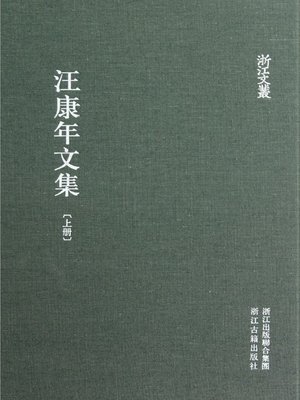 cover image of 浙江文丛：汪康年文集 (第1-2册)(China ZheJiang Culture Series:The Collected Works of Wang KangNian(Volume 1-2))